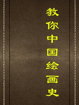 cover image of 教你中国绘画史(Teach You About Chinese Painting History)